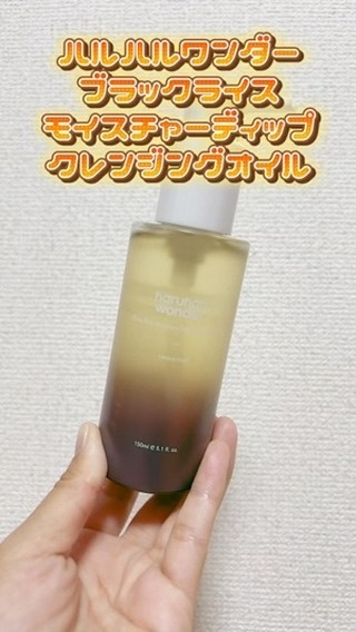 ブラックライス　モイスチャー　ディープクレンジングオイル/haruharu wonder/オイルクレンジングの人気ショート動画