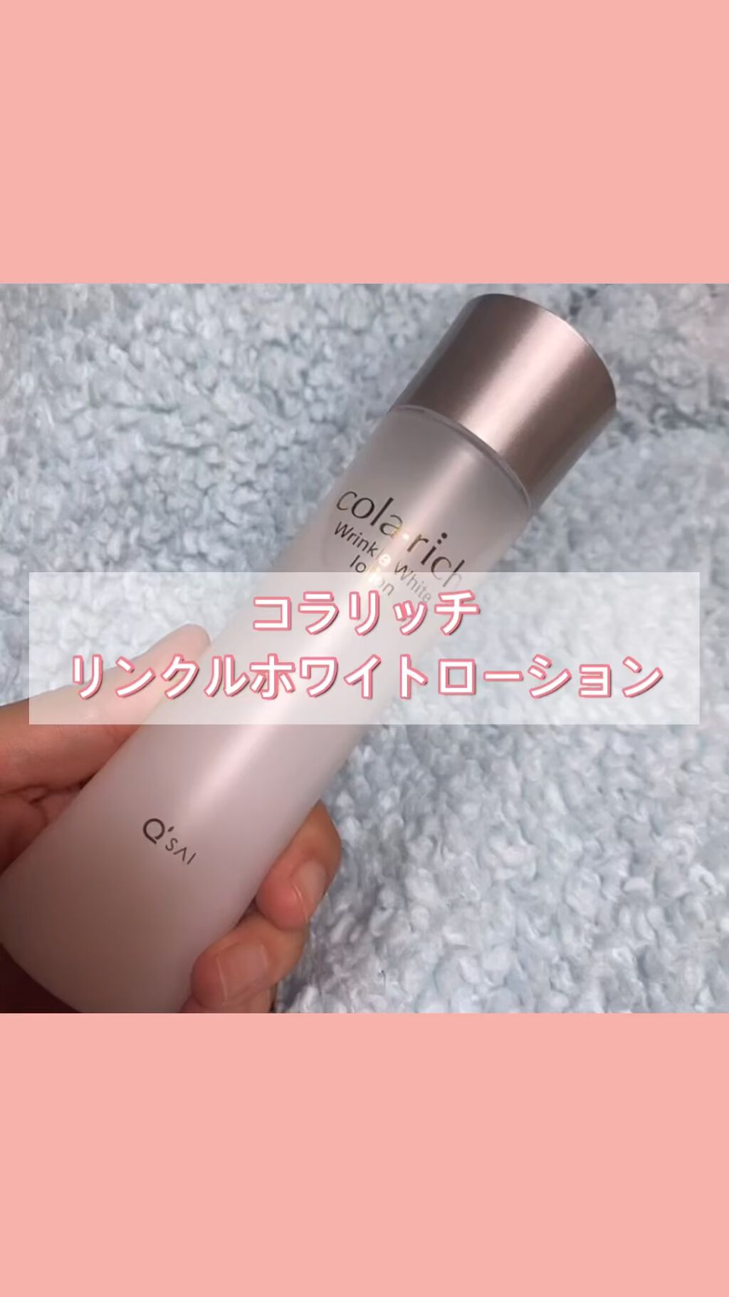 リンクルホワイトローション/コラリッチ/化粧水の動画クチコミ3つ目