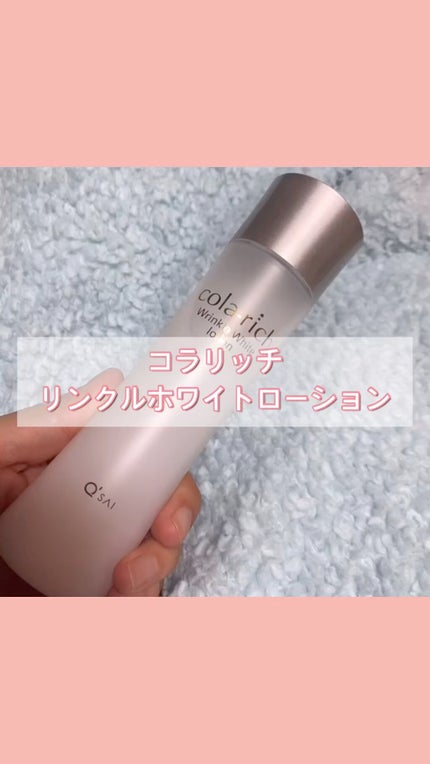 リンクルホワイトローション/コラリッチ/化粧水の人気ショート動画