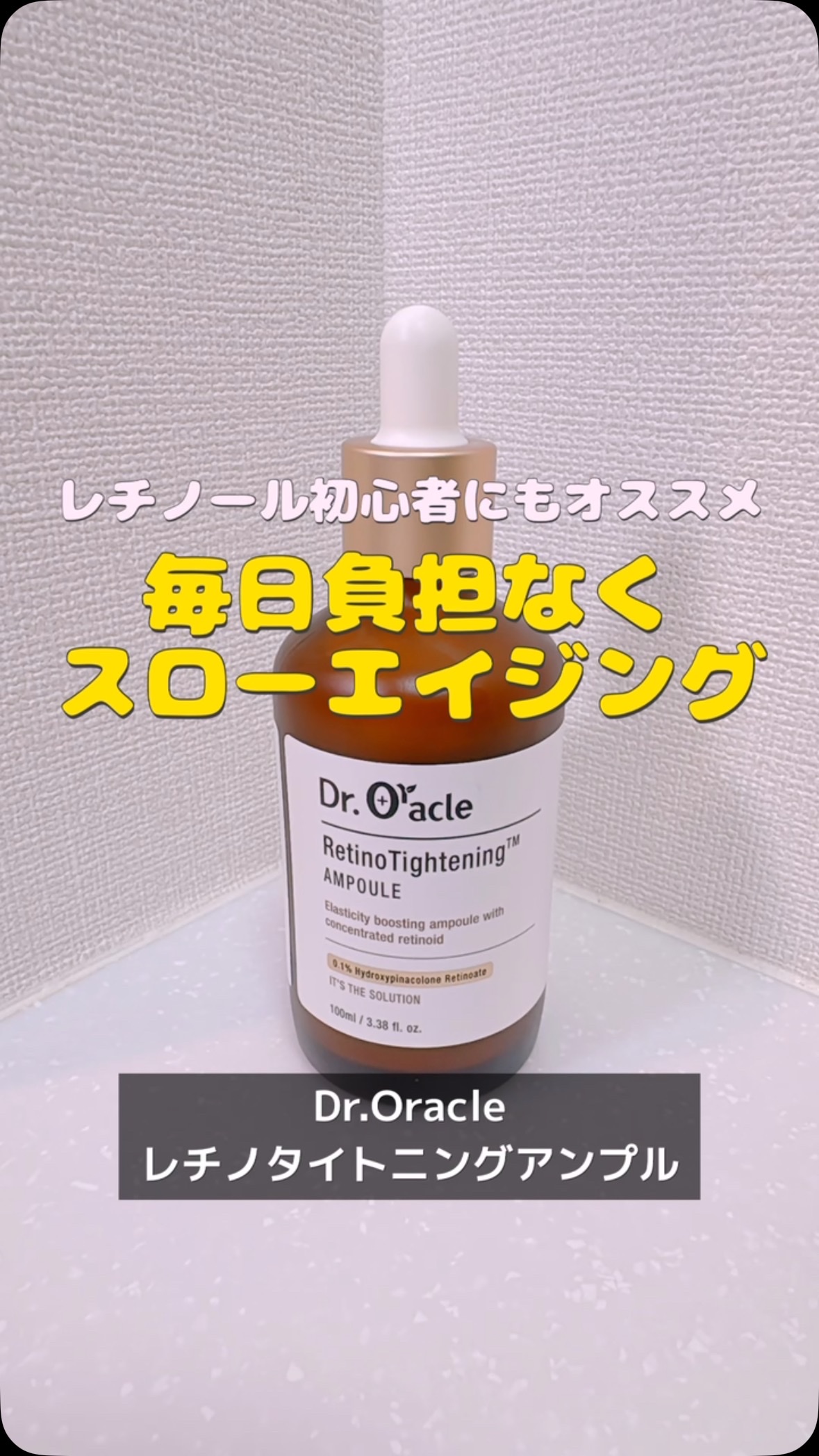 レチノタイトニングアンプル/Dr.Oracle/美容液の動画クチコミ2つ目