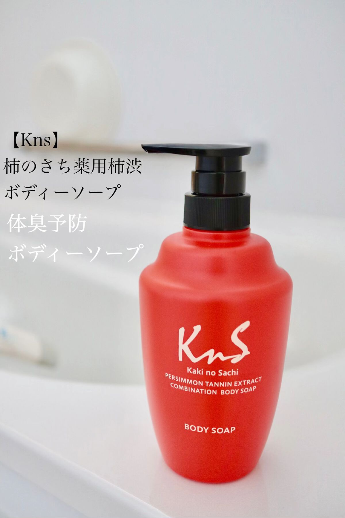 柿のさち　薬用柿渋ボディソープ/マックス/ボディソープを使ったクチコミ（1枚目）