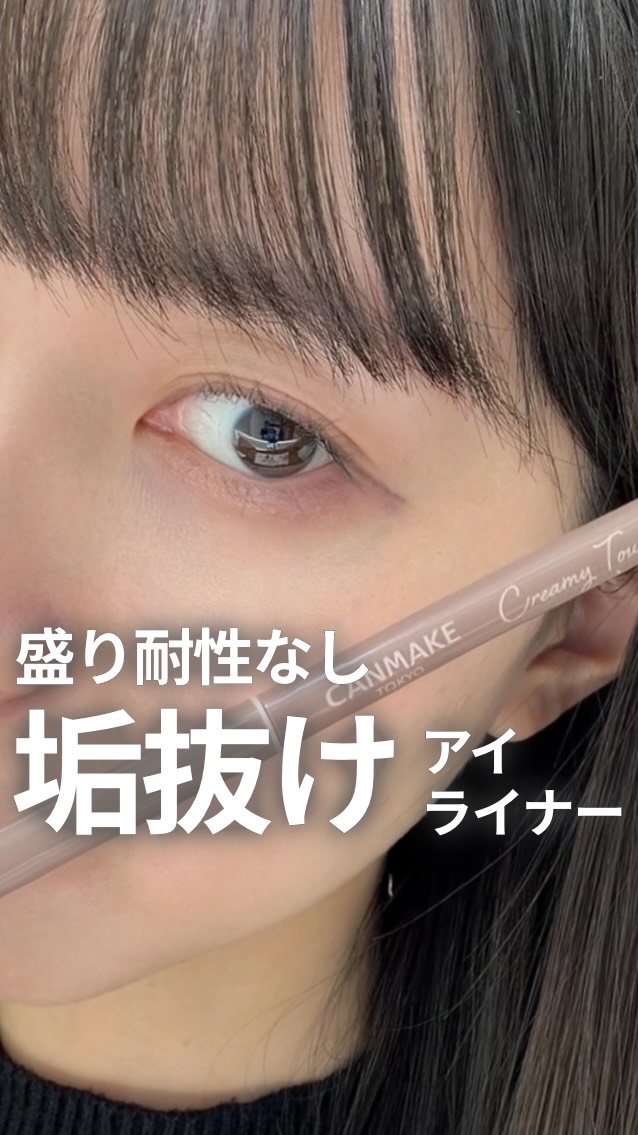 リピ買いしたアイライナー！
CANMAKEのクリーミータッチライナー
このカラーが1番好き🫶

#canmake #キャンメイク #アイライナー #2026年初買いアイテム 
