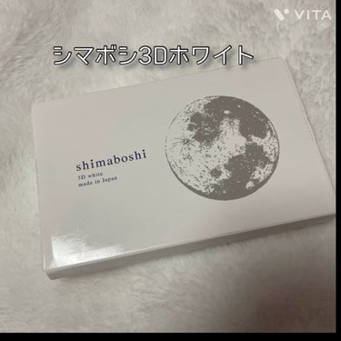 3Dホワイト/shimaboshi/歯磨き粉を使ったクチコミ（1枚目）