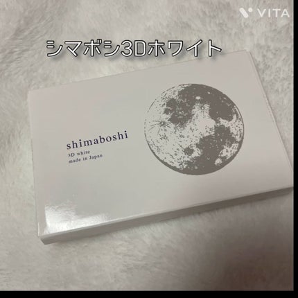 3Dホワイト/shimaboshi/歯磨き粉を使ったクチコミ(1枚目)