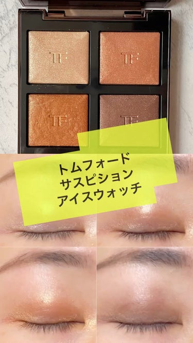 アイ カラー クォード/TOM FORD BEAUTY/アイシャドウパレットを使ったクチコミ（1枚目）