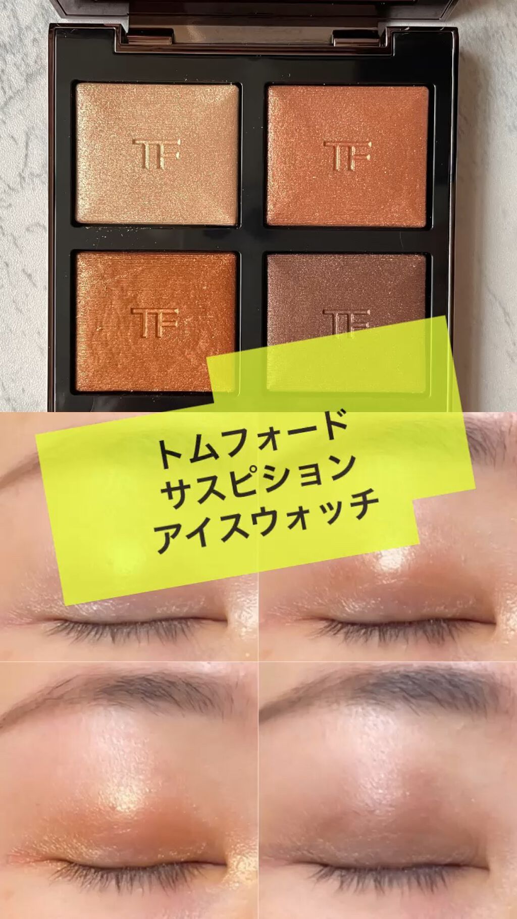 新品 TomFord Beauty アイカラー クォード サスピション - アイシャドウ