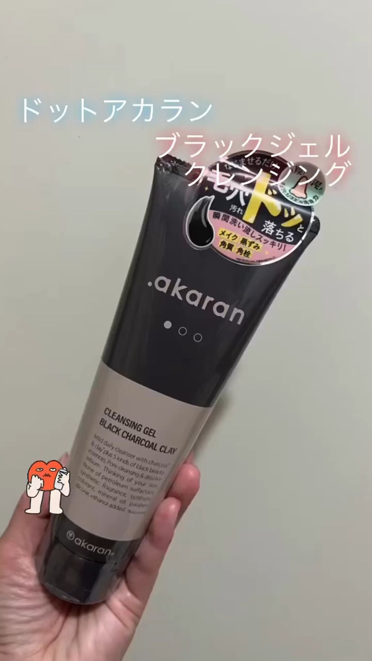 ブラックジェルクレンジング/.akaran/クレンジングジェルを使ったクチコミ（1枚目）