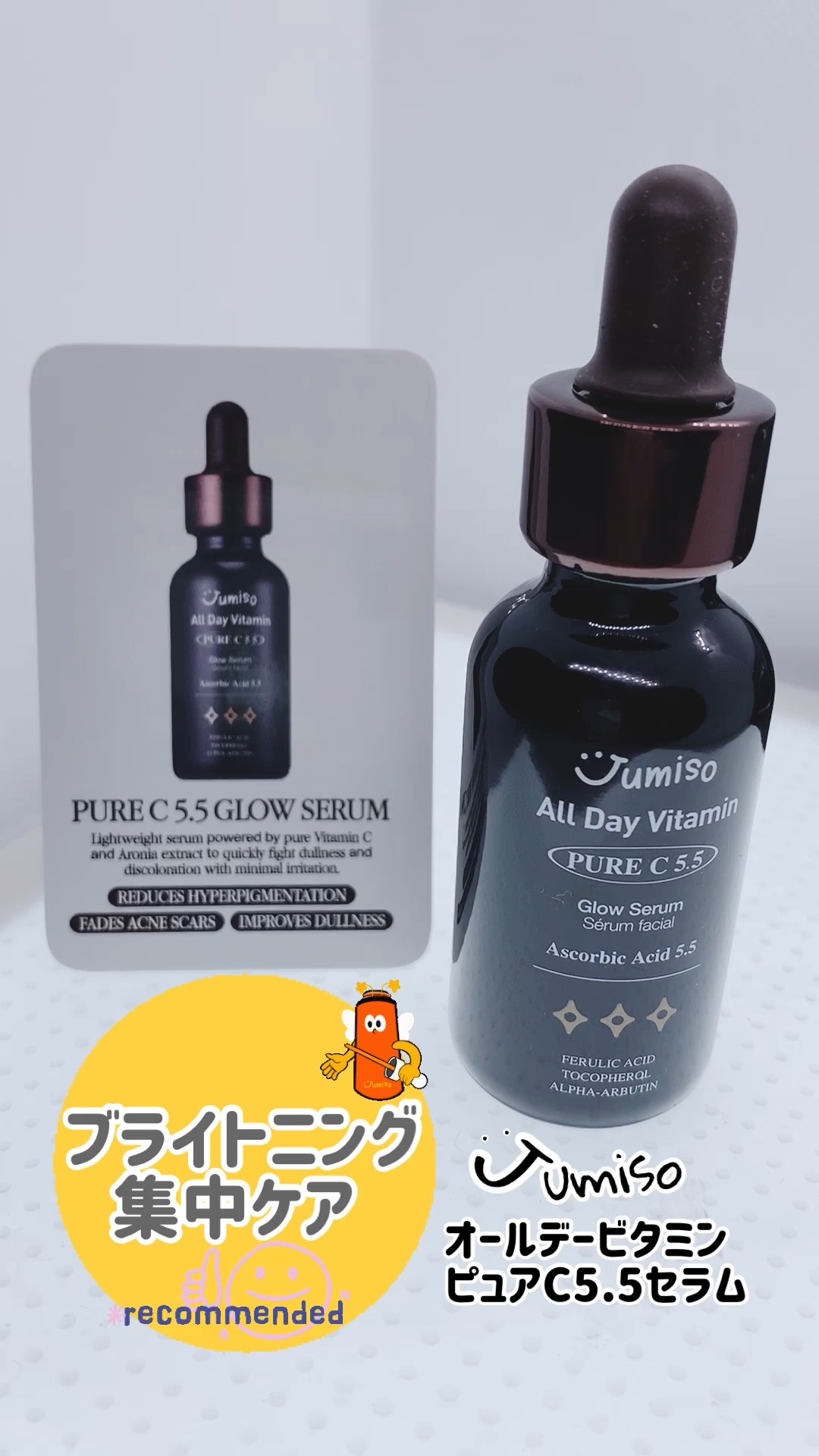 オールデイビタミンピュアC5.5セラム/JUMISO/美容液を使ったクチコミ（1枚目）