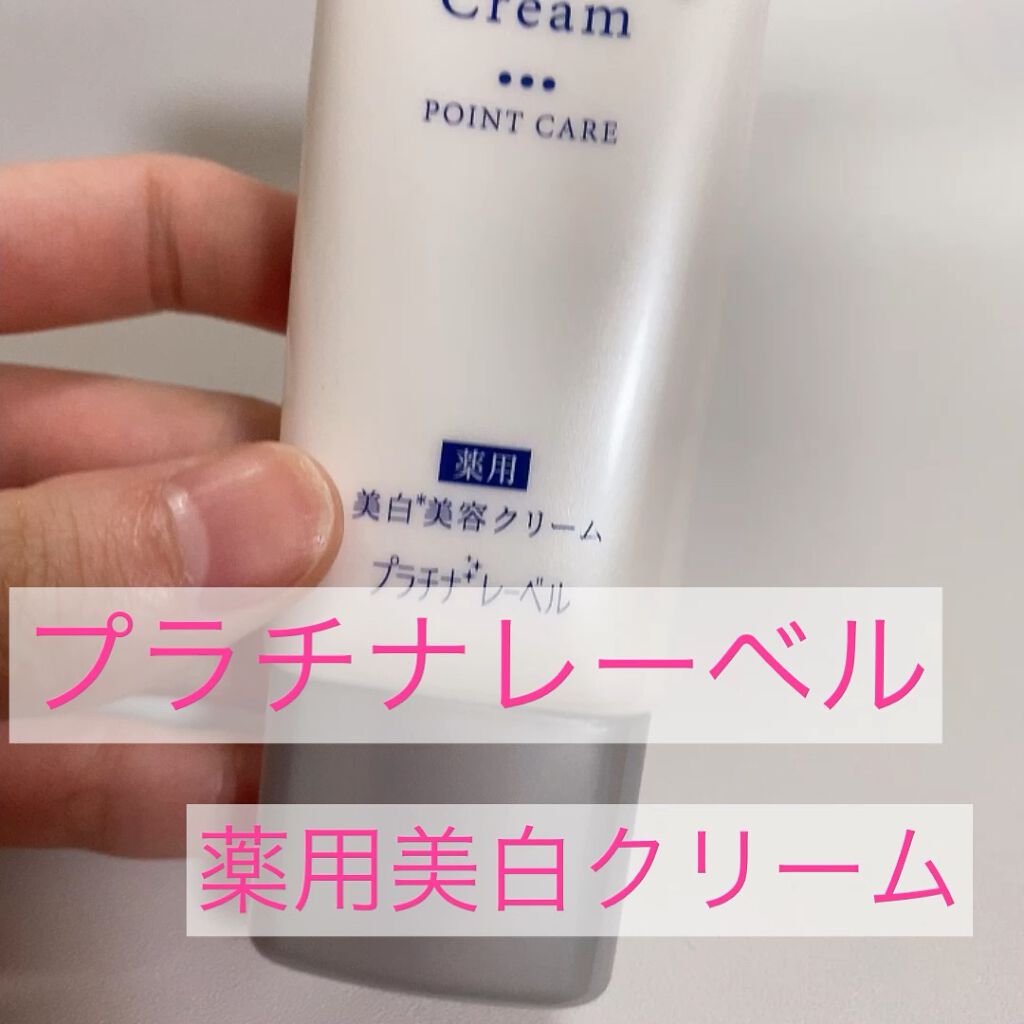 薬用美白クリーム(部分用)/プラチナレーベル/フェイスクリームの動画クチコミ1つ目