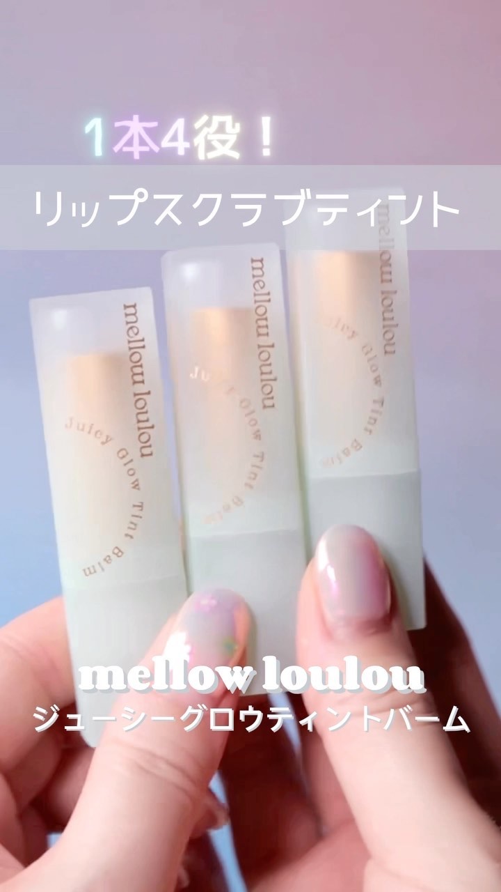 ジューシーグロウティントバーム/mellow loulou/リップバームの動画クチコミ3つ目