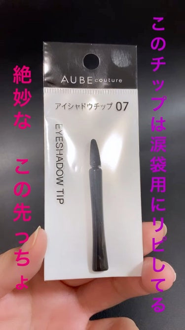 AUBEアイシャドウチップ07/AUBE/メイクブラシを使ったクチコミ（1枚目）