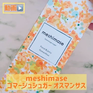 ゴマージュシュガー オスマンサス/meshimase/ボディスクラブを使ったクチコミ（2枚目）