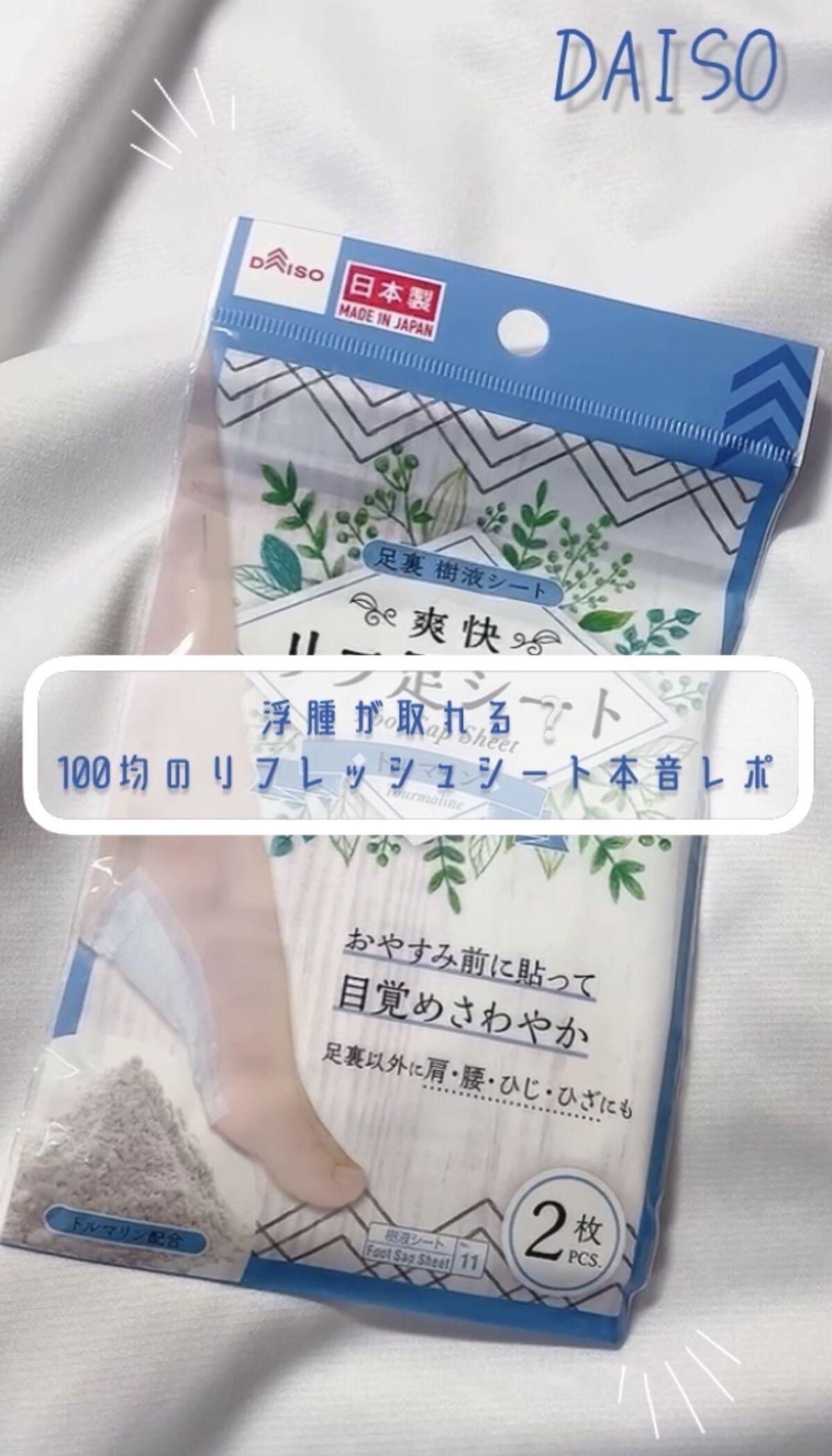 足裏樹液シート、ローズ/DAISO/レッグ・フットケアの動画クチコミ1つ目