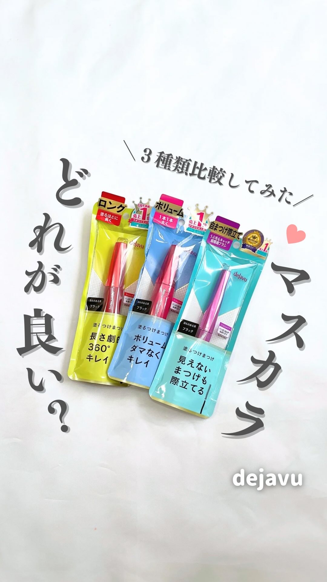 「塗るつけまつげ」ボリュームタイプ/デジャヴュ/マスカラの人気ショート動画