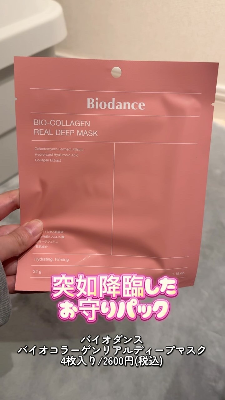 バイオコラーゲンリアルディープマスク/Biodance/シートマスク・パックの人気ショート動画