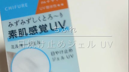 日やけ止め ジェル UV/ちふれ/日焼け止めジェルの人気ショート動画