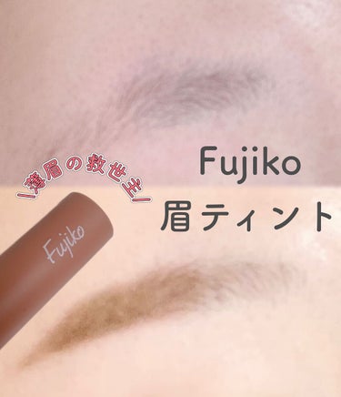 Fujiko 眉ティントSVRのクチコミ「Fujiko 眉ティントSVR
02 モカブラウン

Fujikoの眉ティントです！

モカブ.....」（1枚目）