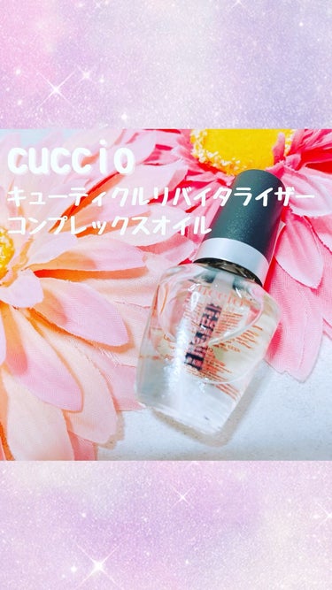 クシオ キューティクルリバイタライザーコンプレックスオイル バニラビーン＆シュガー/CUCCIO NATURALE/ネイルオイル・トリートメントの人気ショート動画