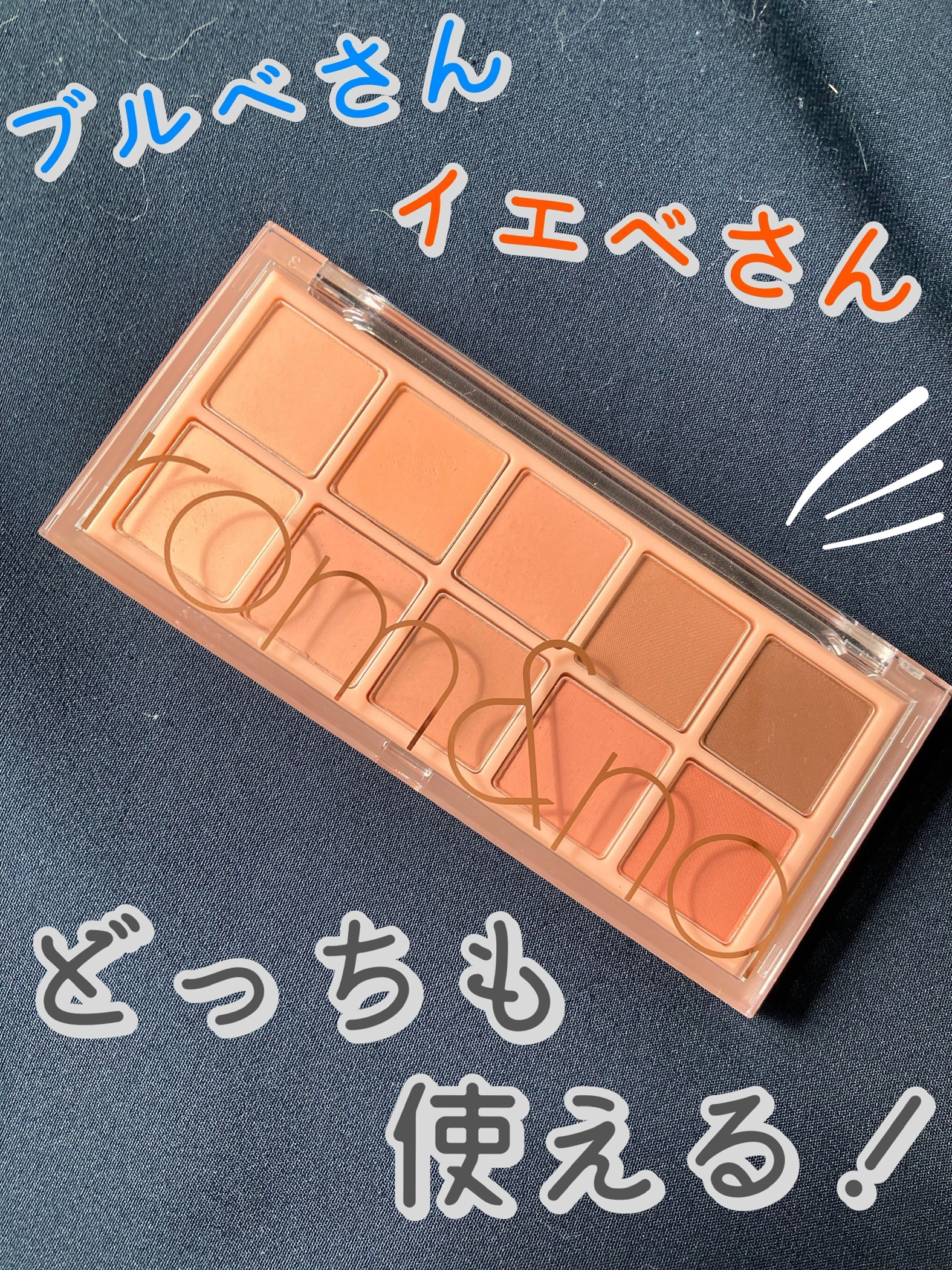 ベターザンパレット/rom&nd/アイシャドウパレットを使ったクチコミ（1枚目）