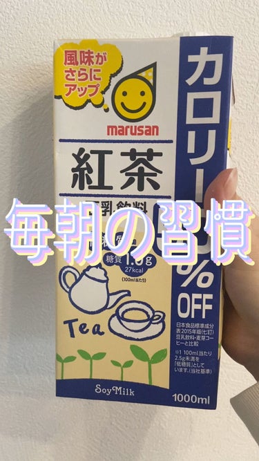 豆乳飲料 紅茶/マルサン/ドリンクを使ったクチコミ（1枚目）