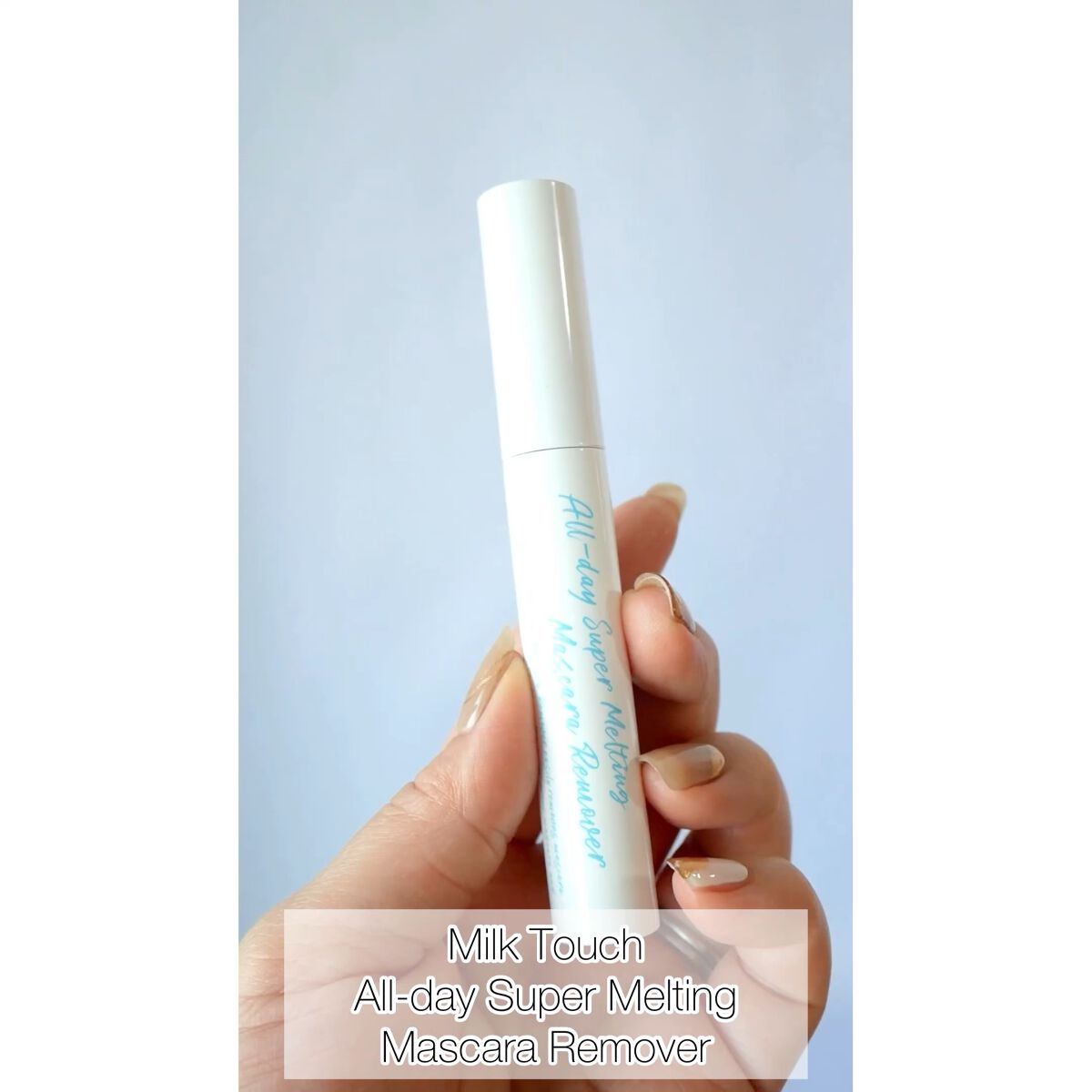 オールデイスーパーメルティングマスカラリムーバー/Milk Touch/ポイントメイクリムーバーを使ったクチコミ（1枚目）