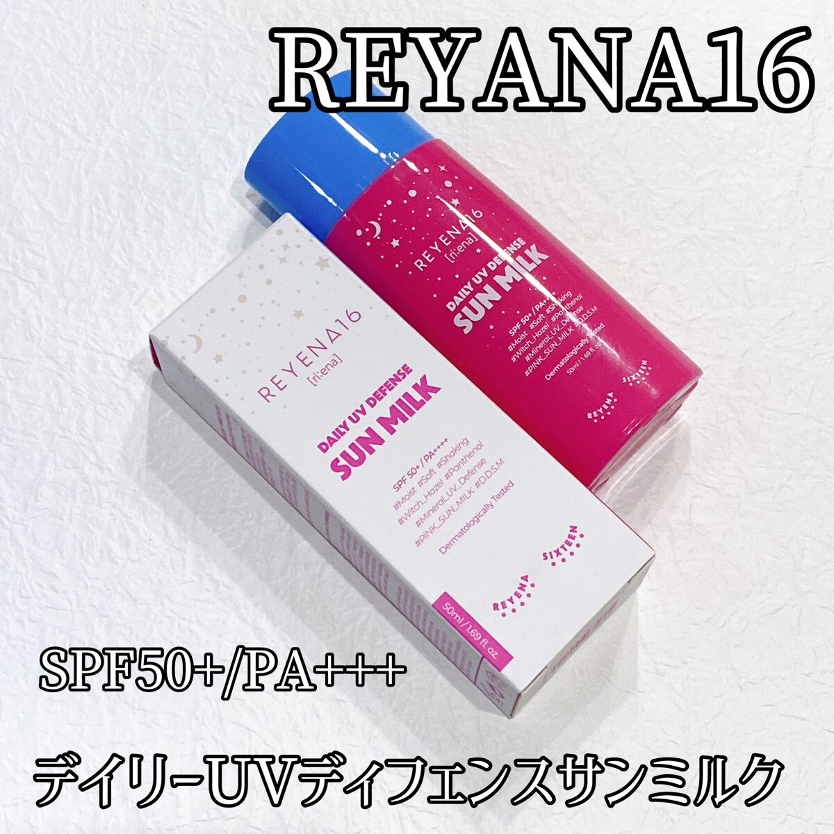 デイリーUVディフェンスサンミルク/REYENA16/日焼け止めミルクを使ったクチコミ（1枚目）