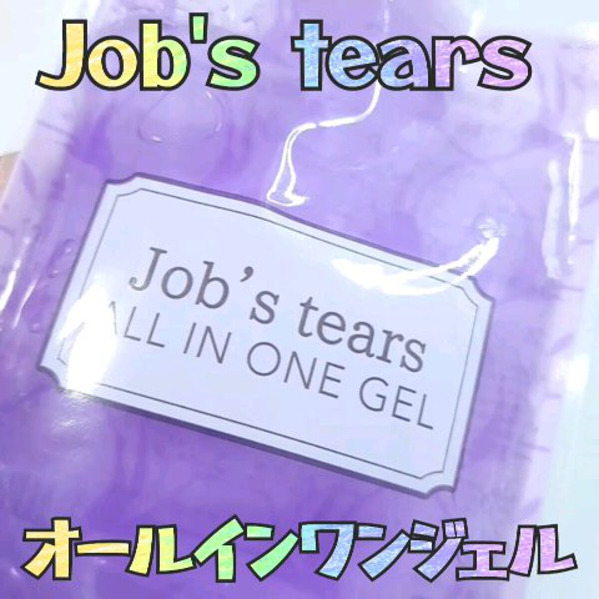 ハトムギオールインワンゲル/ピコモンテ/オールインワン化粧品の動画クチコミ1つ目