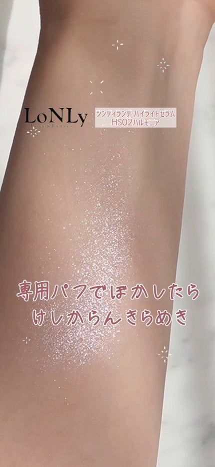 LoNLy シンティランテハイライトセラム /LoNLy /リキッドハイライトの人気ショート動画