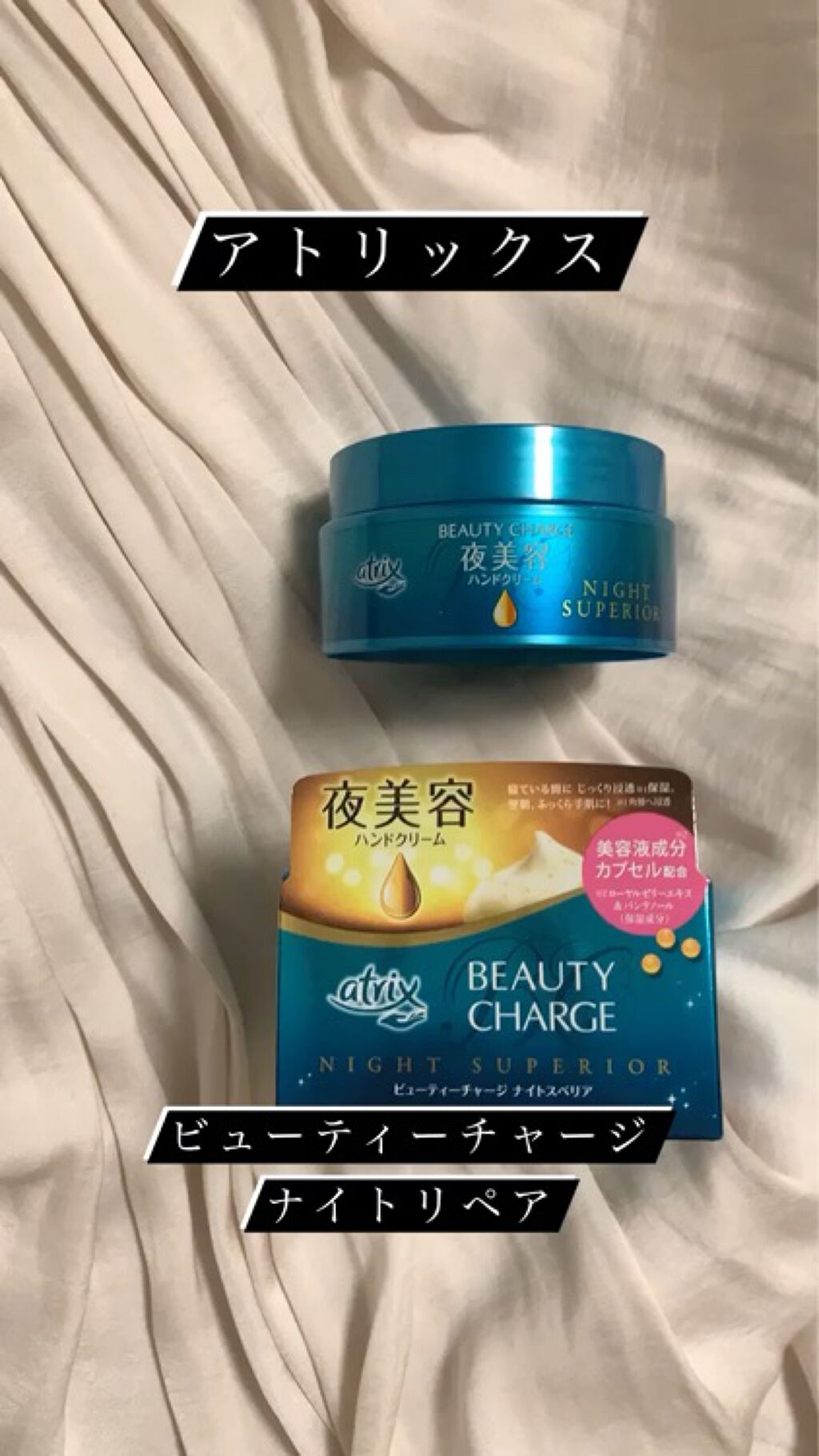 ビューティーチャージ ナイトスペリア/アトリックス/ハンドクリームを使ったクチコミ（1枚目）
