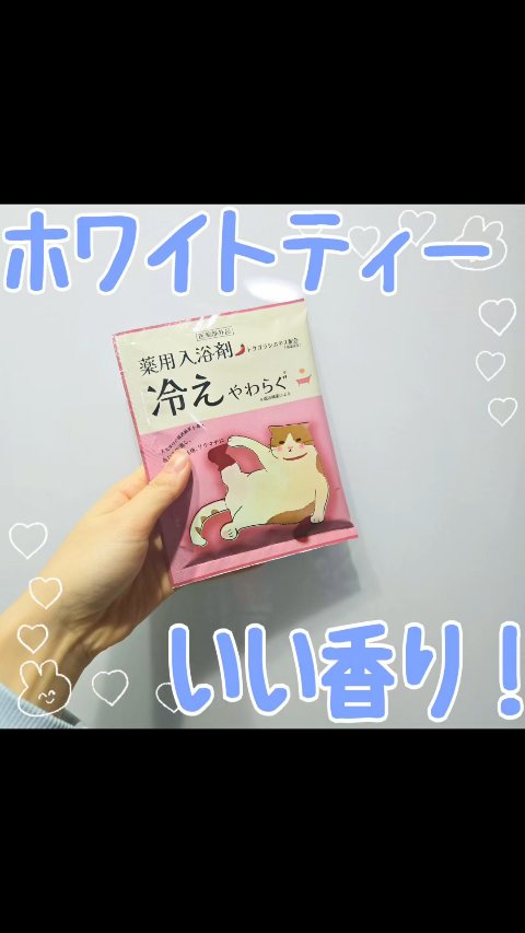 薬用入浴剤　冷えやわらぐ/ほんやら堂/生薬系入浴剤の動画クチコミ1つ目