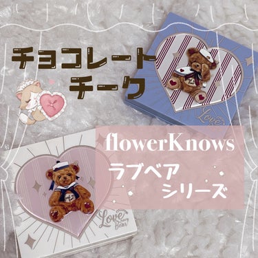 Love Bear ブラッシュ/FlowerKnows/パウダーチークを使ったクチコミ（1枚目）