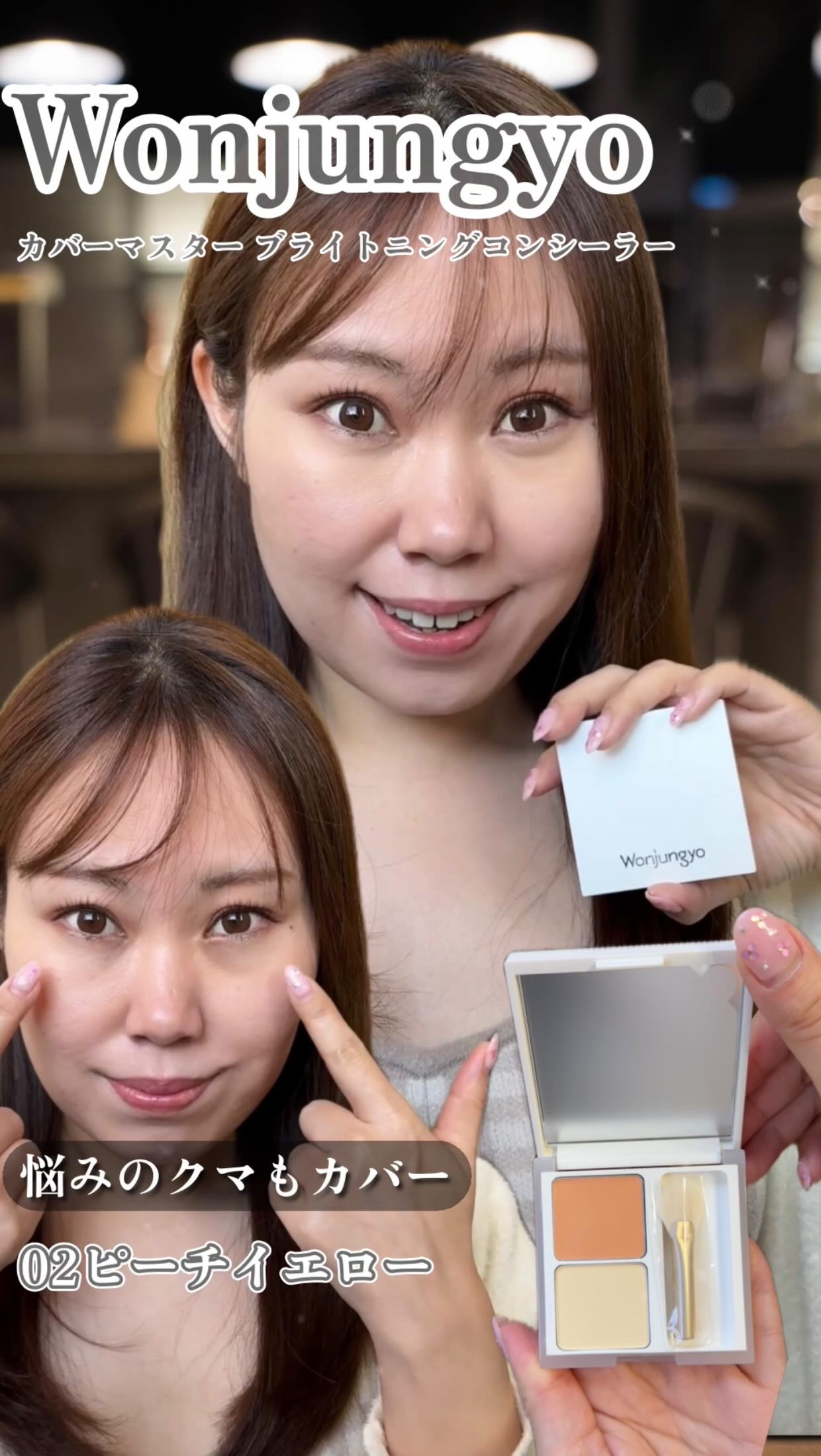 ウォンジョンヨ　カバーマスター ブライトニングコンシーラー/Wonjungyo/パレットコンシーラーの動画クチコミ5つ目