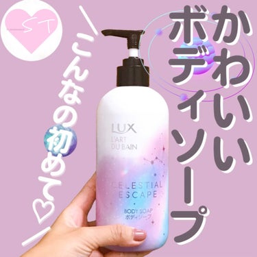 セレスティアルエスケープ ボディソープ		/LUX/ボディソープを使ったクチコミ（1枚目）