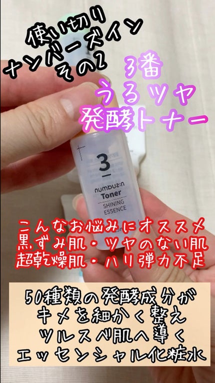 3番 うるツヤ発酵トナー/numbuzin/化粧水の人気ショート動画