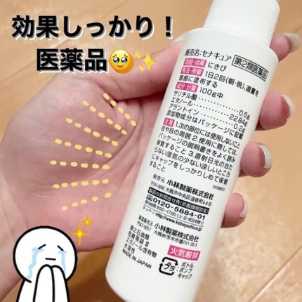 セナキュア(医薬品)/小林製薬/その他を使ったクチコミ(2枚目)