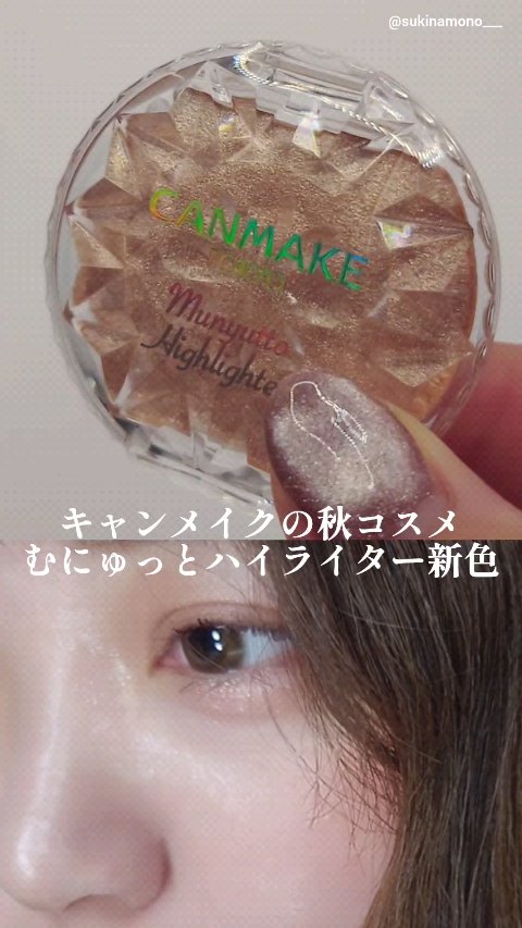 むにゅっとハイライター/キャンメイク/クリームハイライトの人気ショート動画