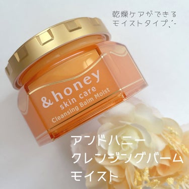 &honey クレンジングバーム モイスト/&honey/クレンジングバームを使ったクチコミ（1枚目）