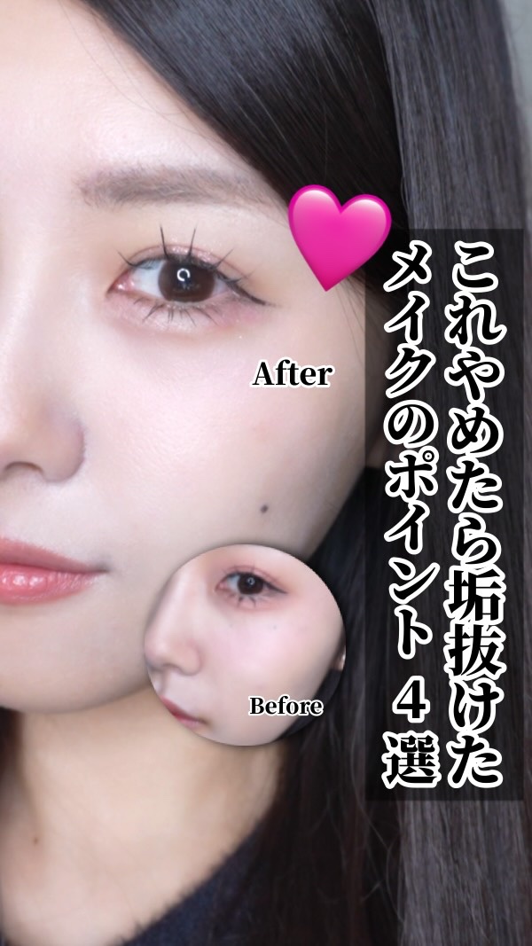 【🔰】〜 これやめたら垢抜けた‼︎ メイクのポイント4選 〜

こんばんは！
今日は！

2025年垢抜けるためにやってよかったこと 渾身のまとめシリーズ第二弾‼️ 

「なんか垢抜けない」「なんか違う...」というメイクの仕上がりになっ