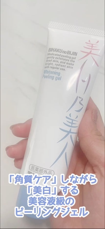 美白乃美人ピーリングジェル/ブレーンコスモス/ピーリングの人気ショート動画