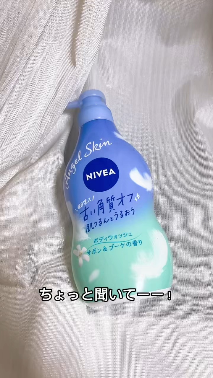 エンジェルスキン ボディウォッシュ サボン＆ブーケの香り/ニベア/ボディソープの人気ショート動画