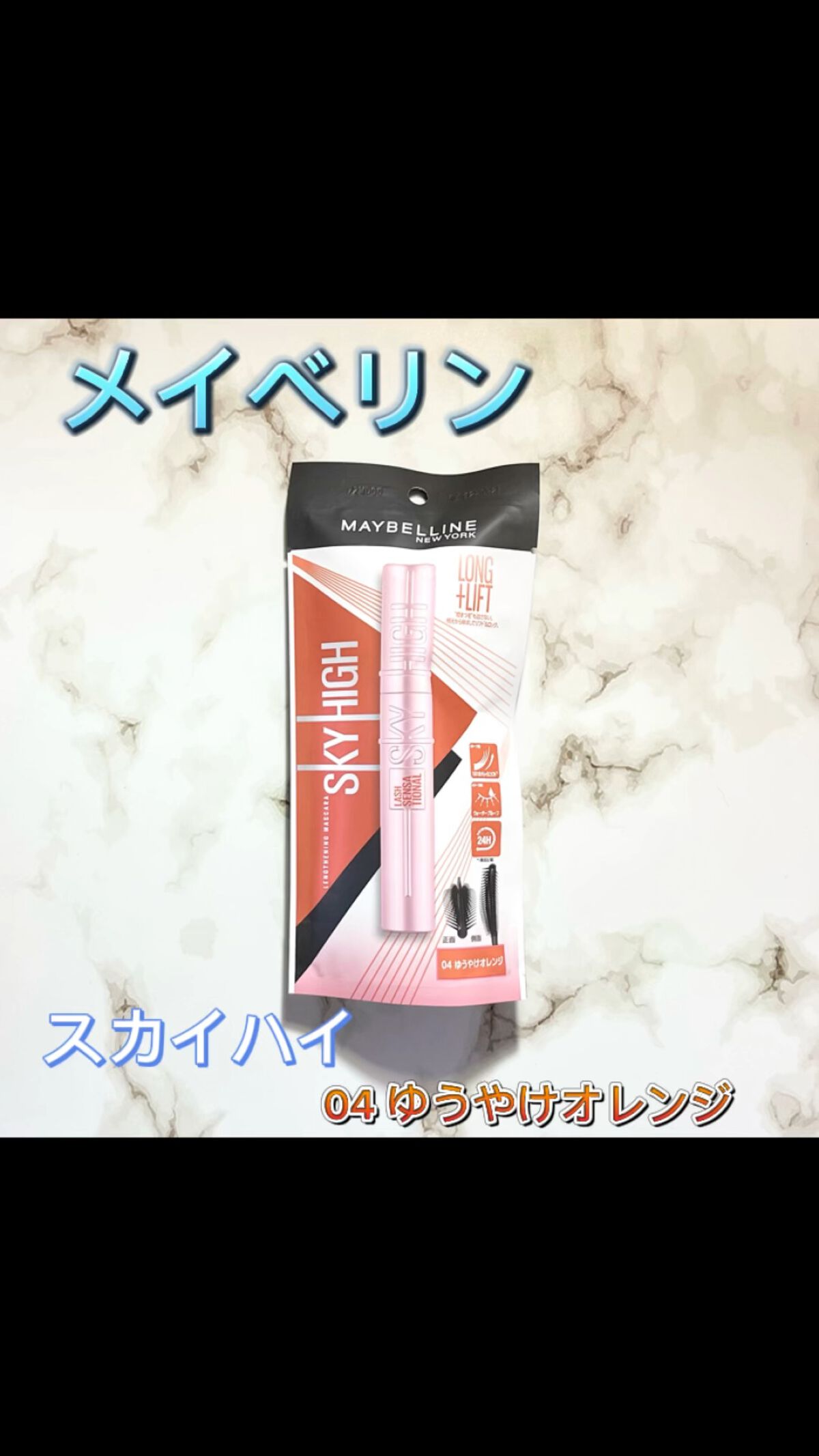 スカイハイ/MAYBELLINE NEW YORK/マスカラの動画クチコミ1つ目