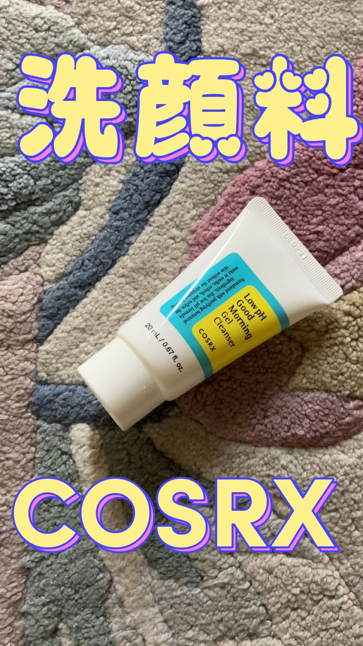 弱酸性グッドモーニングジェルクレンザー/COSRX/その他洗顔料を使ったクチコミ（1枚目）