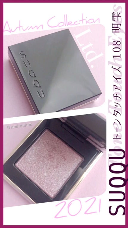 トーン タッチ アイズ/SUQQU/単色アイシャドウの人気ショート動画