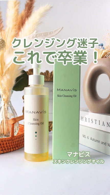 スキンクレンジングオイル/マナビス/オイルクレンジングの人気ショート動画