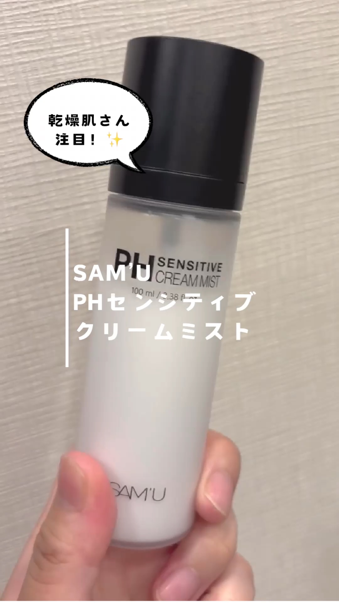 PHセンシティブクリームミスト/SAM'U/ミスト状化粧水を使ったクチコミ（1枚目）