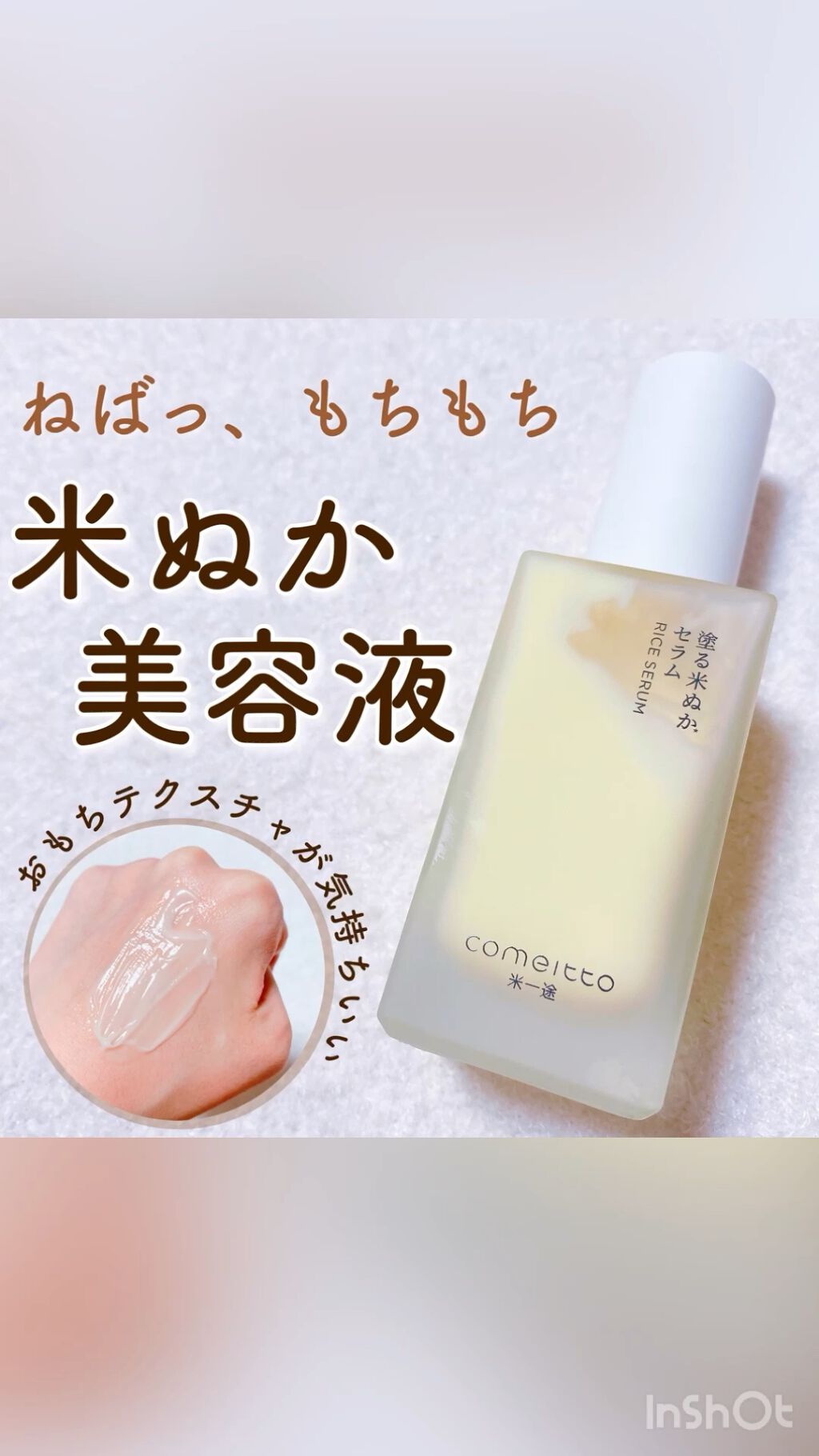 塗る米ぬかセラム/米一途/美容液を使ったクチコミ（1枚目）