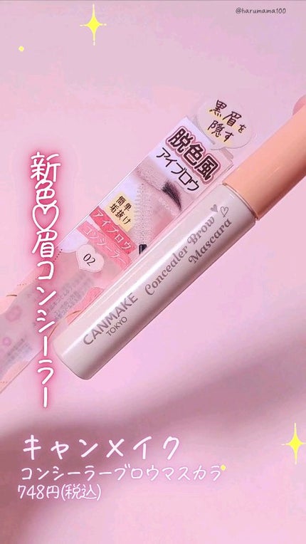 コンシーラーブロウマスカラ/キャンメイク/その他アイブロウの人気ショート動画