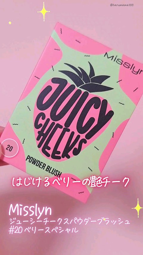 Misslyn ジューシーチークスパウダーブラッシュのクチコミ「はじけるベリーの艶チーク！

濃いめのベリーミックスジュースみたいな
ジューシーな深みカラーが.....」（1枚目）
