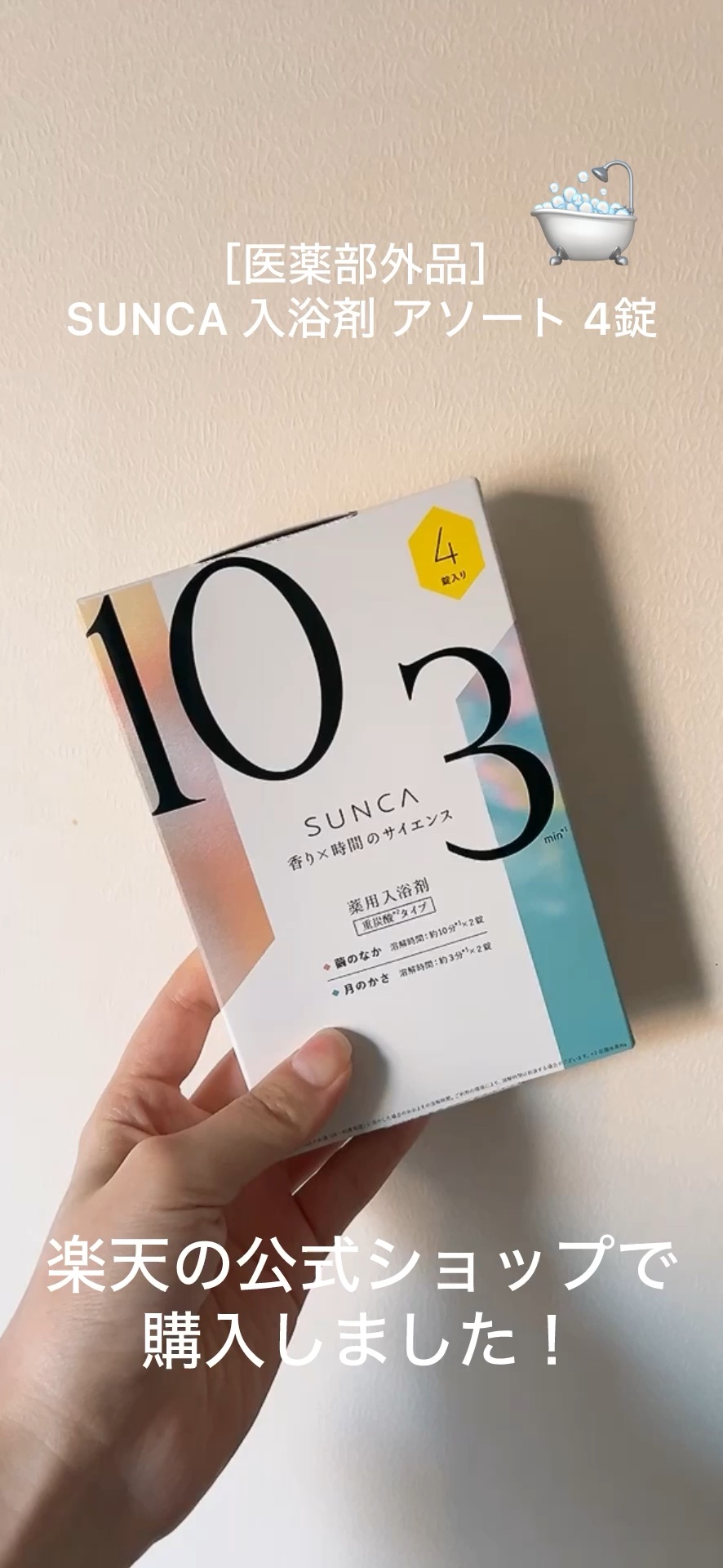 [医薬部外品] SUNCA 入浴剤 アソート/SUNCA/炭酸系入浴剤を使ったクチコミ（1枚目）