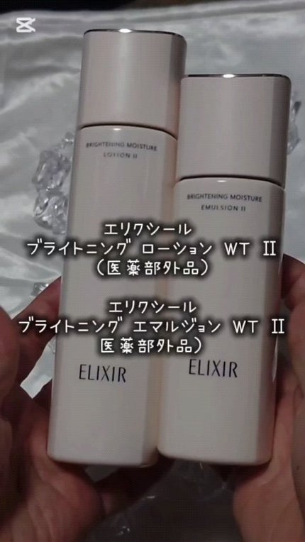 ブライトニング エマルジョン WT II/エリクシール/乳液の人気ショート動画